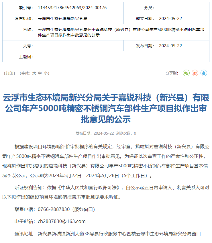 嘉銳科技有限公司年產5000噸精密不銹鋼汽車部件生產項目環(huán)評獲批