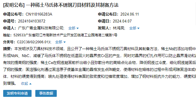 廣東廣青成功申請(qǐng)“一種稀土馬氏體不銹鋼刀具材料及其制備方法”專(zhuān)利