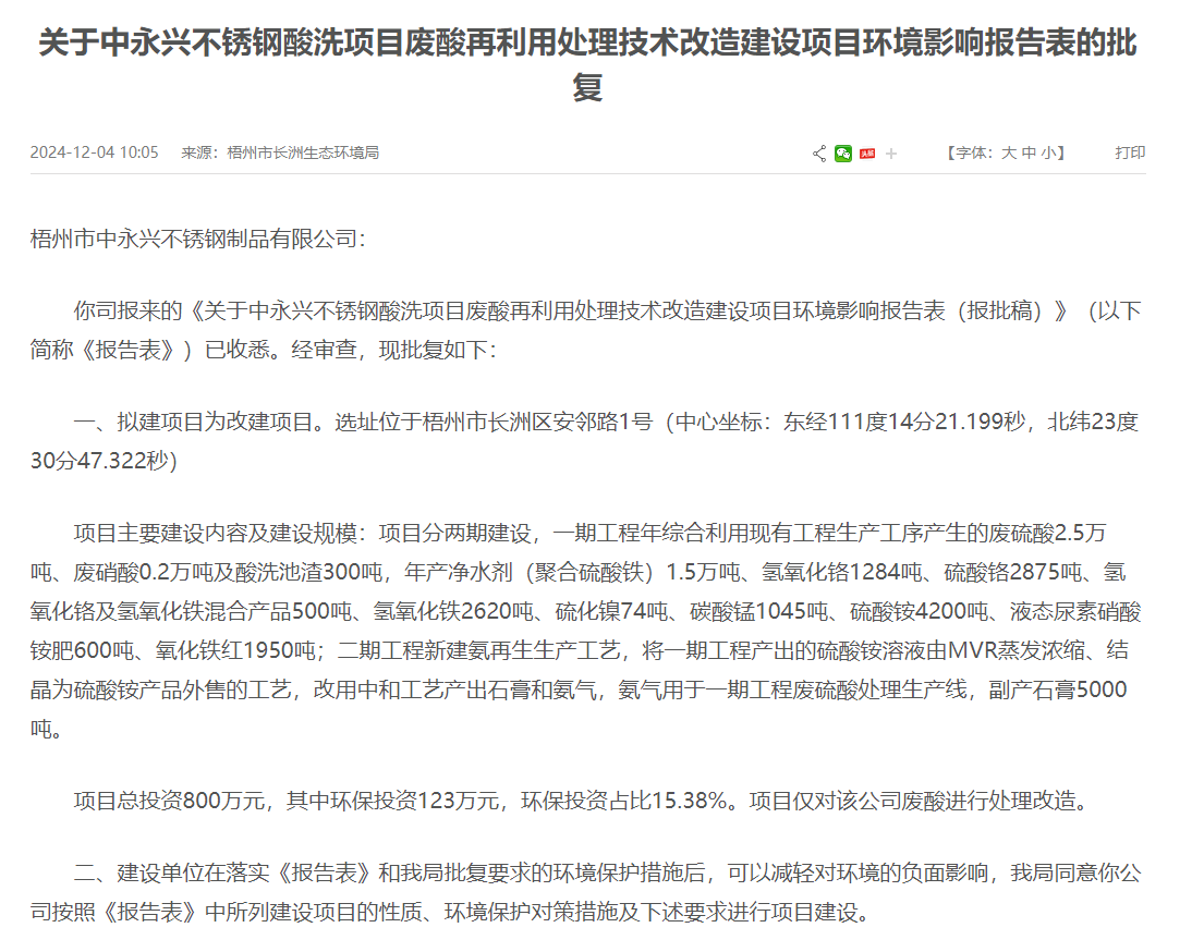 梧州市中永興不銹鋼酸洗項(xiàng)目廢酸再利用處理改造建設(shè)項(xiàng)目環(huán)評(píng)獲批復(fù)