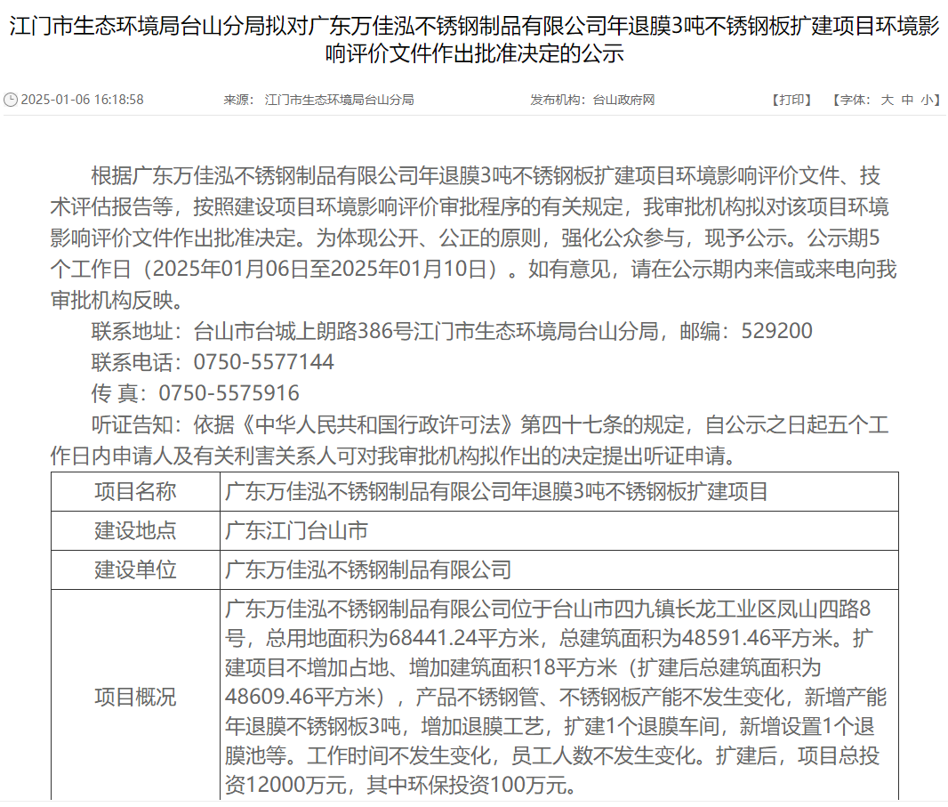 廣東萬(wàn)佳泓不銹鋼制品有限公司年退膜3噸不銹鋼板擴(kuò)建項(xiàng)目環(huán)評(píng)獲批準(zhǔn)
